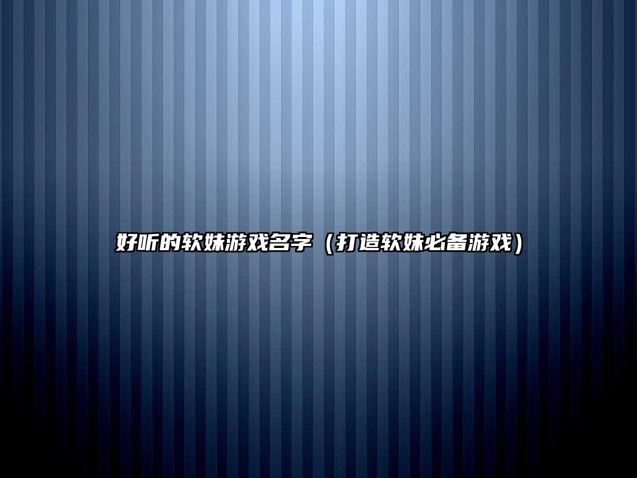 好听的软妹游戏名字（打造软妹必备游戏）