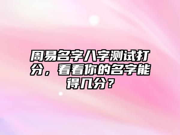 周易名字八字测试打分，看看你的名字能得几分？