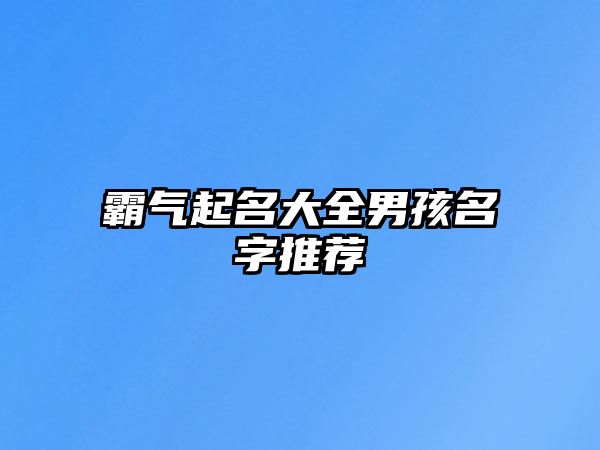 霸气起名大全男孩名字推荐