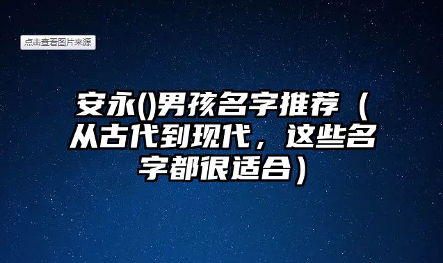 安永()男孩名字推荐（从古代到现代，这些名字都很适合）