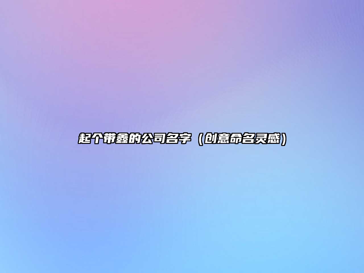 起个带鑫的公司名字（创意命名灵感）