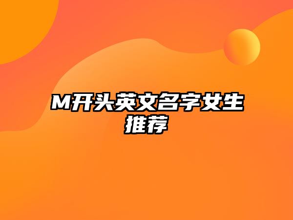 M开头英文名字女生推荐