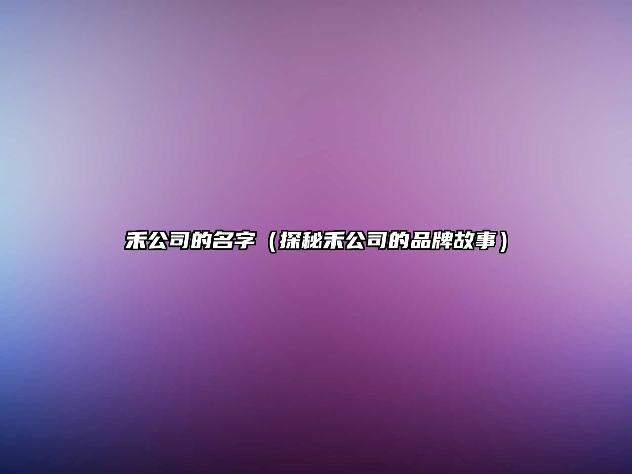 禾公司的名字（探秘禾公司的品牌故事）