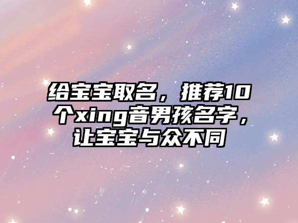 给宝宝取名，推荐10个xing音男孩名字，让宝宝与众不同