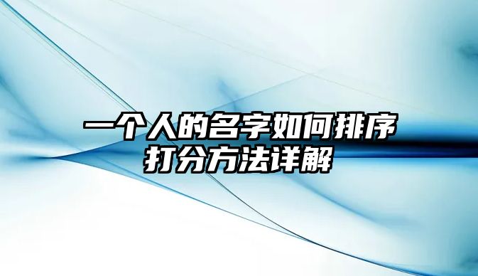 一个人的名字如何排序打分方法详解