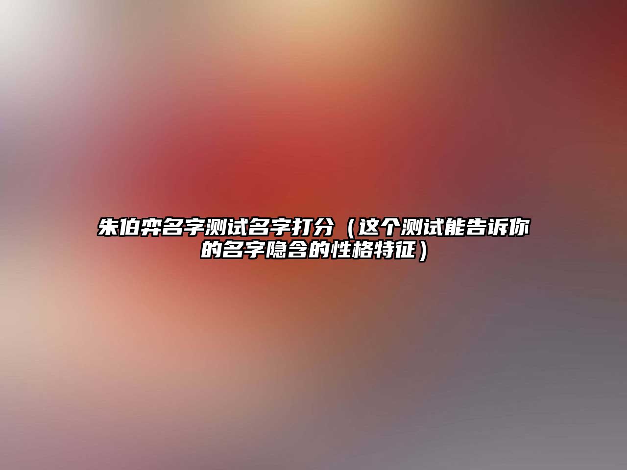 朱伯弈名字测试名字打分（这个测试能告诉你的名字隐含的性格特征）