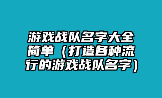 游戏战队名字大全简单（打造各种流行的游戏战队名字）