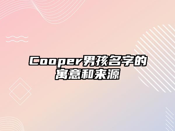 Cooper男孩名字的寓意和来源