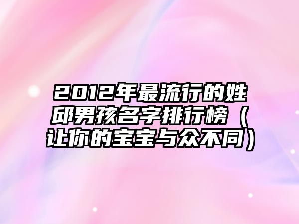 2012年最流行的姓邱男孩名字排行榜（让你的宝宝与众不同）