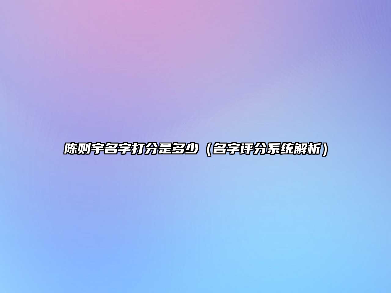 陈则宇名字打分是多少（名字评分系统解析）