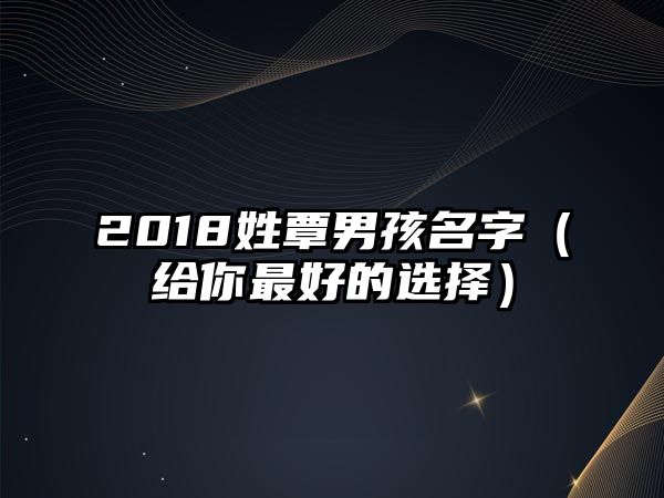 2018姓覃男孩名字（给你最好的选择）