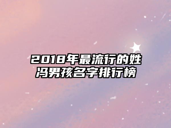 2018年最流行的姓冯男孩名字排行榜