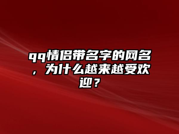 qq情侣带名字的网名，为什么越来越受欢迎？