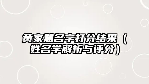 黄家慧名字打分结果（姓名学解析与评分）