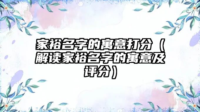 家裕名字的寓意打分（解读家裕名字的寓意及评分）