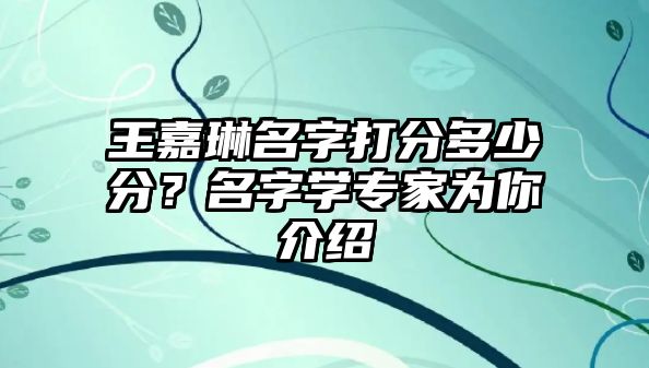 王嘉琳名字打分多少分？名字学专家为你介绍