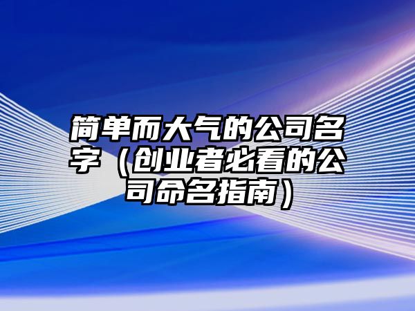 简单而大气的公司名字（创业者必看的公司命名指南）