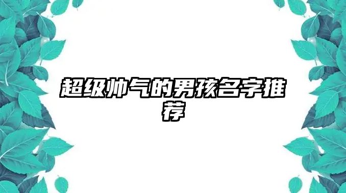 超级帅气的男孩名字推荐