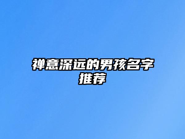 禅意深远的男孩名字推荐