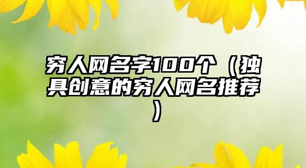 穷人网名字100个（独具创意的穷人网名推荐）