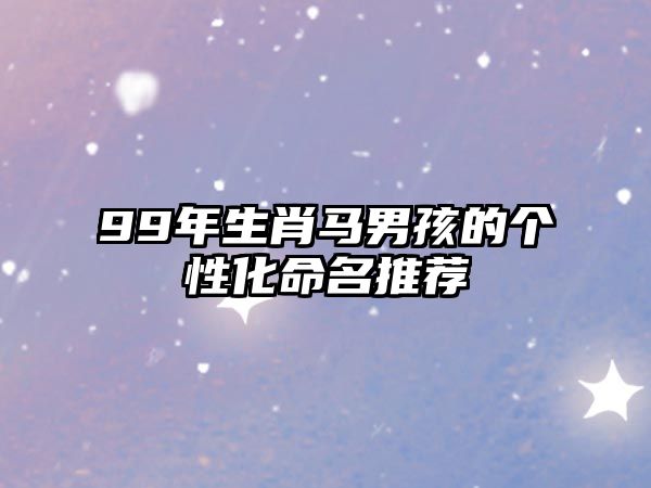 99年生肖马男孩的个性化命名推荐