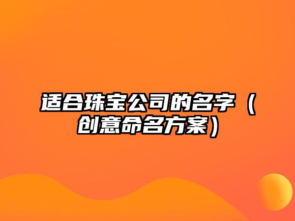 适合珠宝公司的名字（创意命名方案）