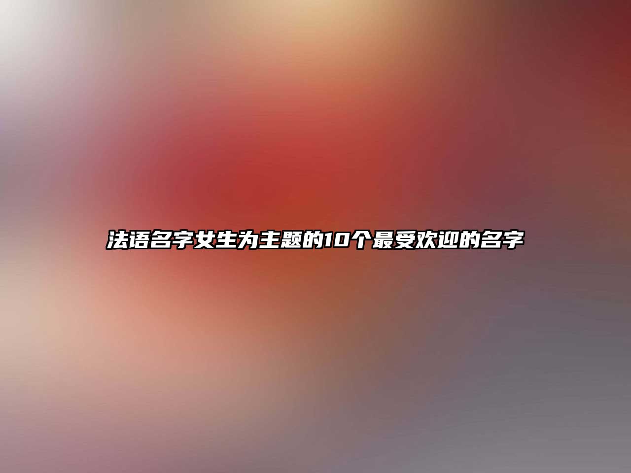 法语名字女生为主题的10个最受欢迎的名字