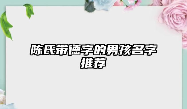 陈氏带德字的男孩名字推荐