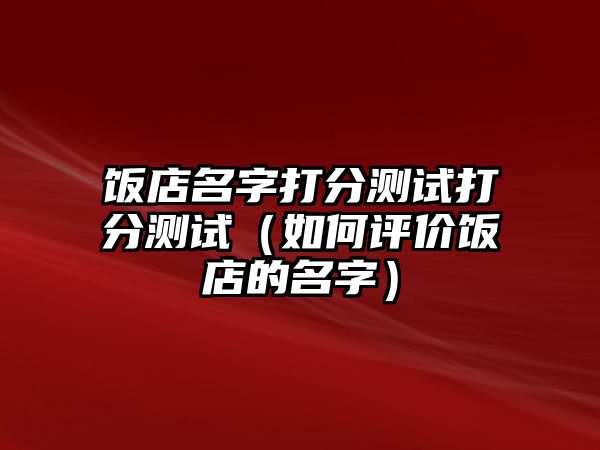 饭店名字打分测试打分测试（如何评价饭店的名字）