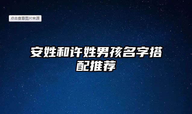 安姓和许姓男孩名字搭配推荐