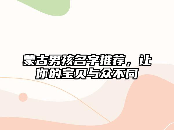 蒙古男孩名字推荐，让你的宝贝与众不同