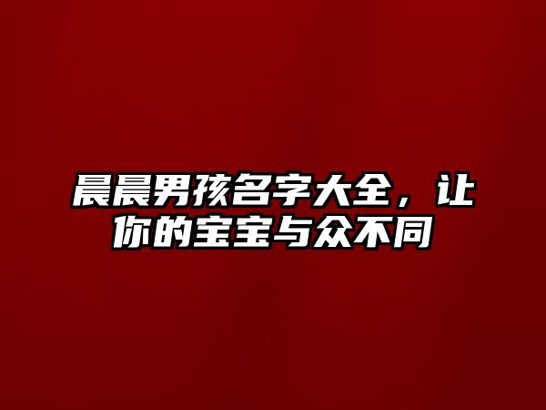 晨晨男孩名字大全，让你的宝宝与众不同