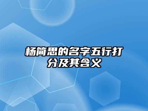 杨简思的名字五行打分及其含义