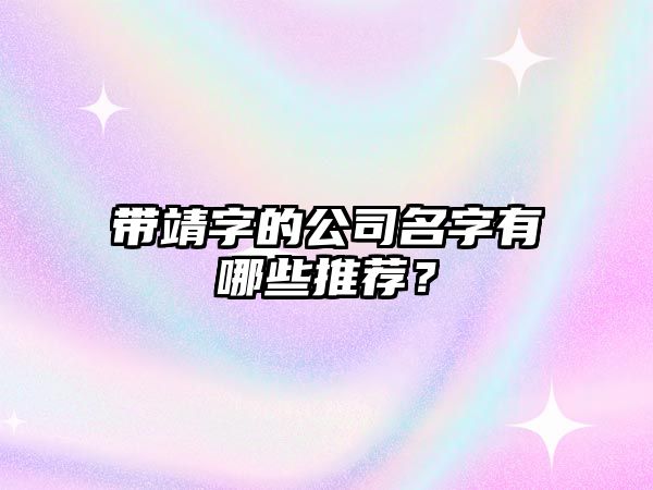 带靖字的公司名字有哪些推荐？