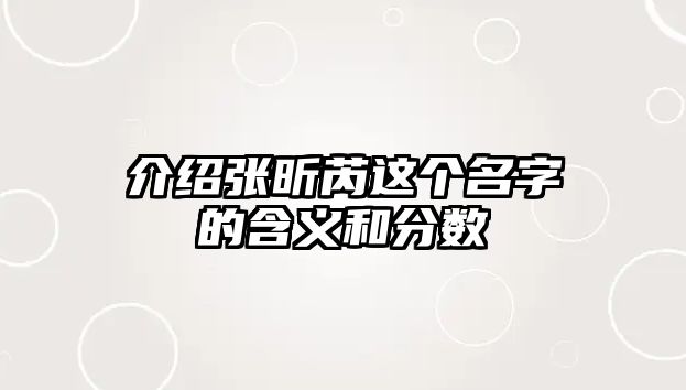 介绍张昕芮这个名字的含义和分数