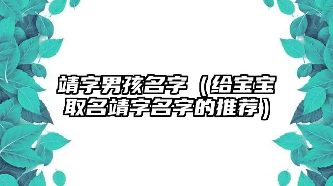 靖字男孩名字（给宝宝取名靖字名字的推荐）