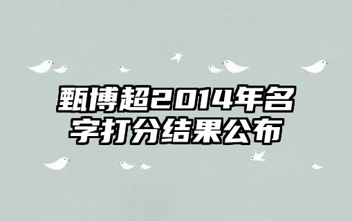 甄博超2014年名字打分结果公布