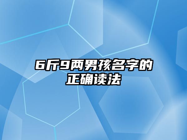 6斤9两男孩名字的正确读法