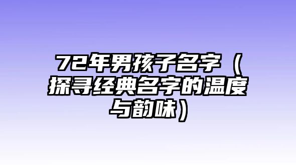 72年男孩子名字（探寻经典名字的温度与韵味）