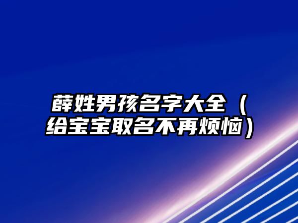 薛姓男孩名字大全（给宝宝取名不再烦恼）