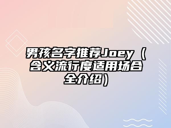 男孩名字推荐Joey（含义流行度适用场合全介绍）