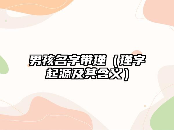 男孩名字带瑾（瑾字起源及其含义）