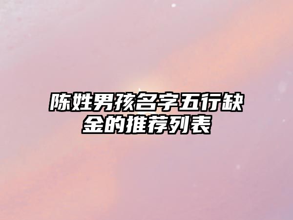 陈姓男孩名字五行缺金的推荐列表