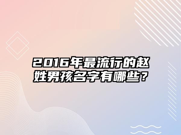 2016年最流行的赵姓男孩名字有哪些？