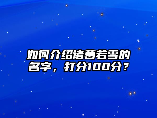 如何介绍诸葛若雪的名字，打分100分？