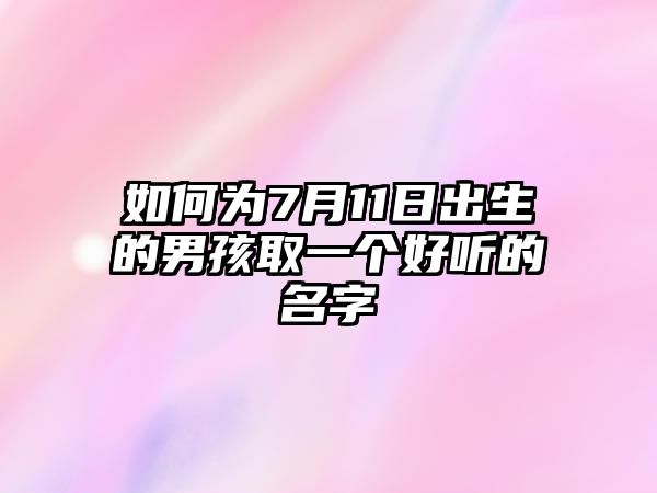 如何为7月11日出生的男孩取一个好听的名字