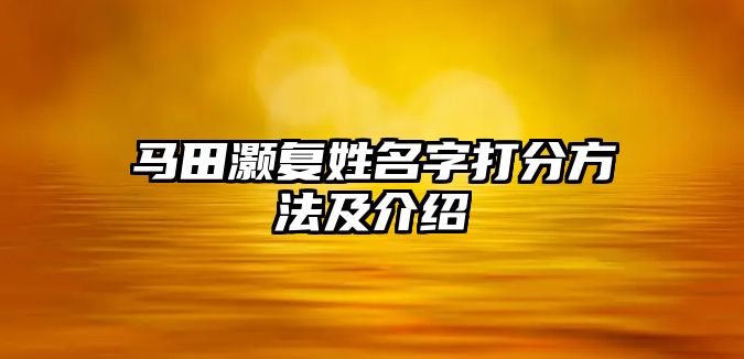 马田灏复姓名字打分方法及介绍