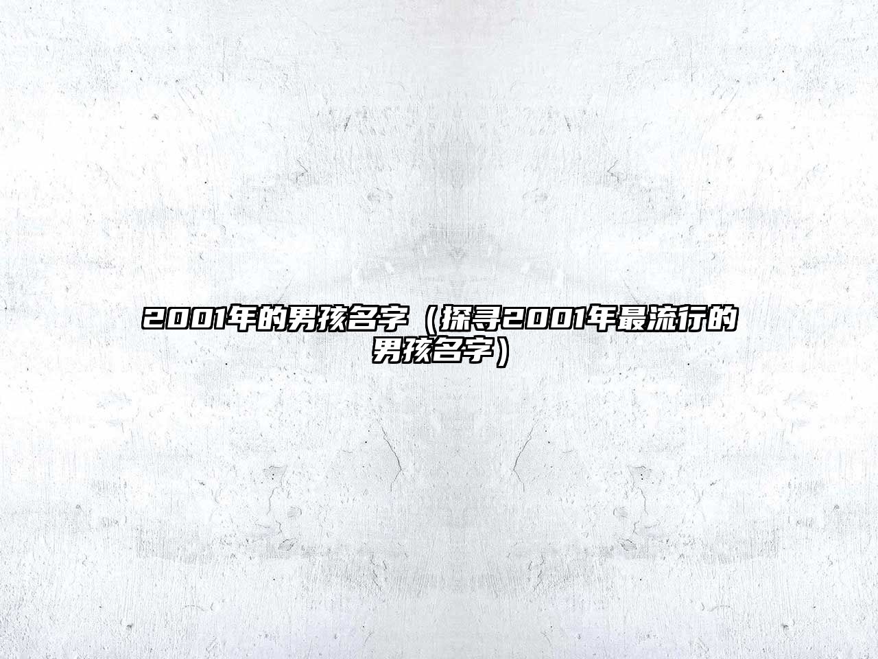 2001年的男孩名字（探寻2001年最流行的男孩名字）