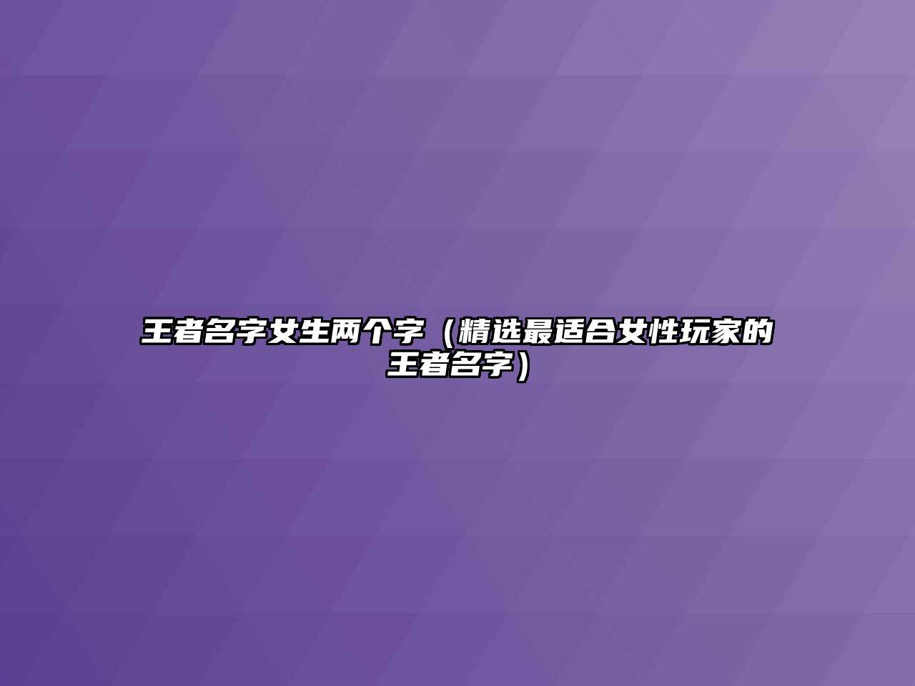 王者名字女生两个字（精选最适合女性玩家的王者名字）