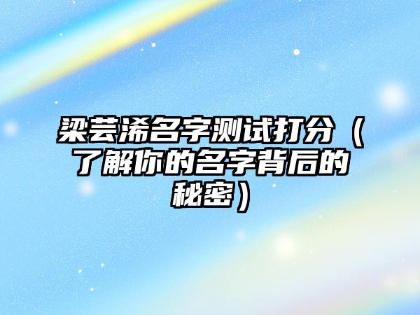 梁芸浠名字测试打分（了解你的名字背后的秘密）